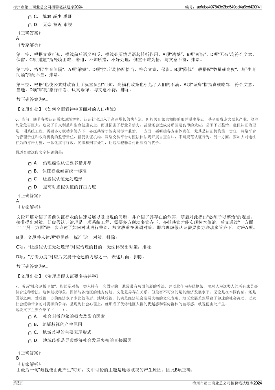 梅州市第二商业总公司招聘笔试题库2024_第3页