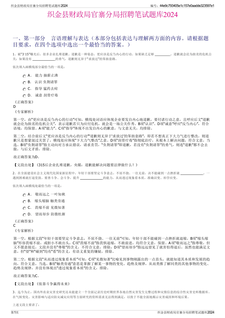 织金县财政局官寨分局招聘笔试题库2024_第1页