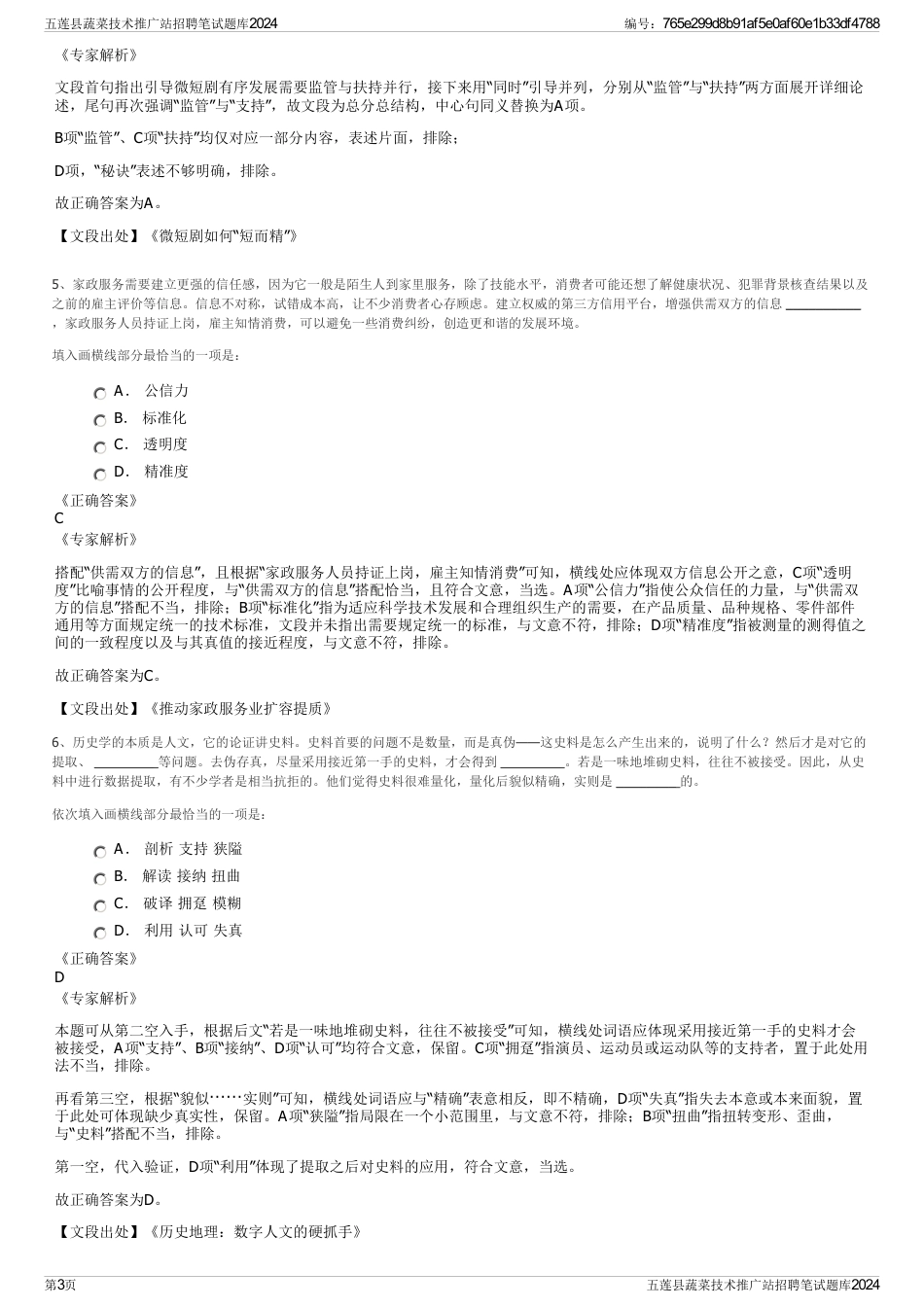 五莲县蔬菜技术推广站招聘笔试题库2024_第3页