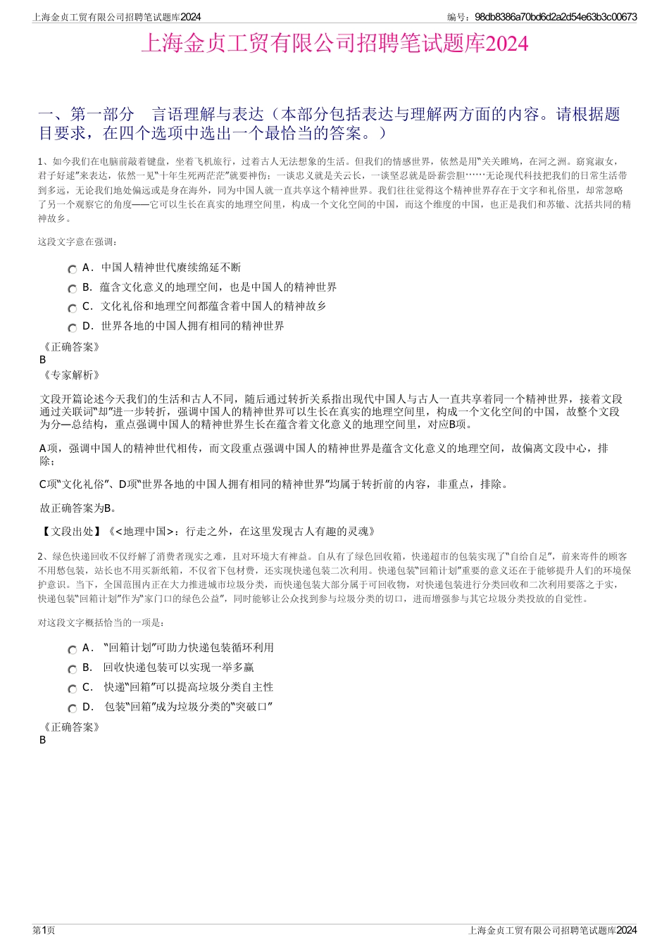 上海金贞工贸有限公司招聘笔试题库2024_第1页