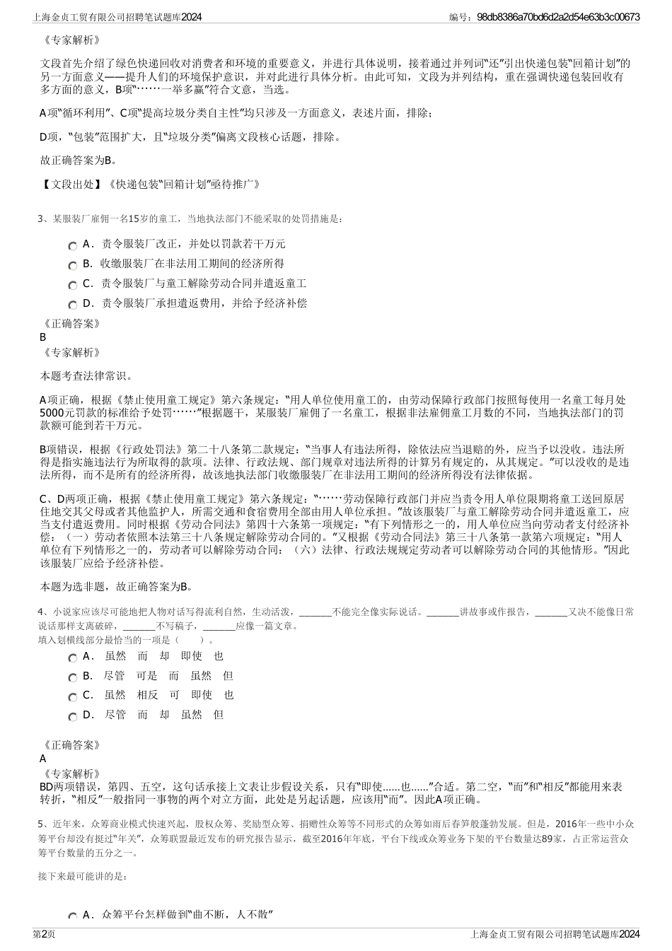 上海金贞工贸有限公司招聘笔试题库2024_第2页