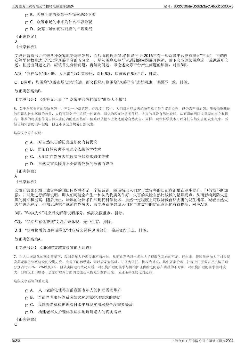上海金贞工贸有限公司招聘笔试题库2024_第3页