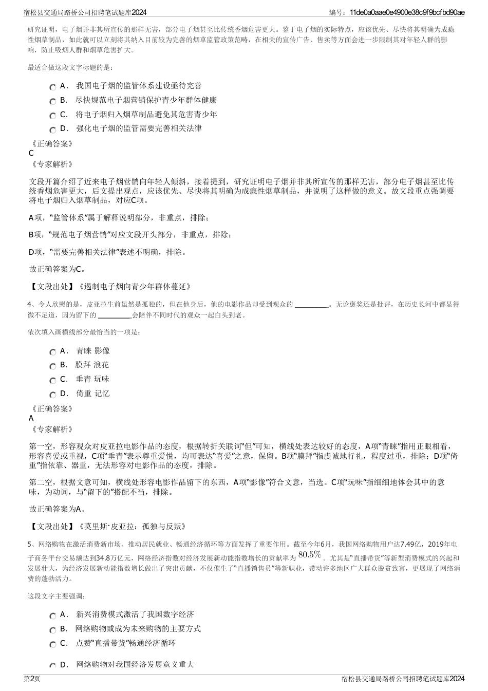宿松县交通局路桥公司招聘笔试题库2024_第2页