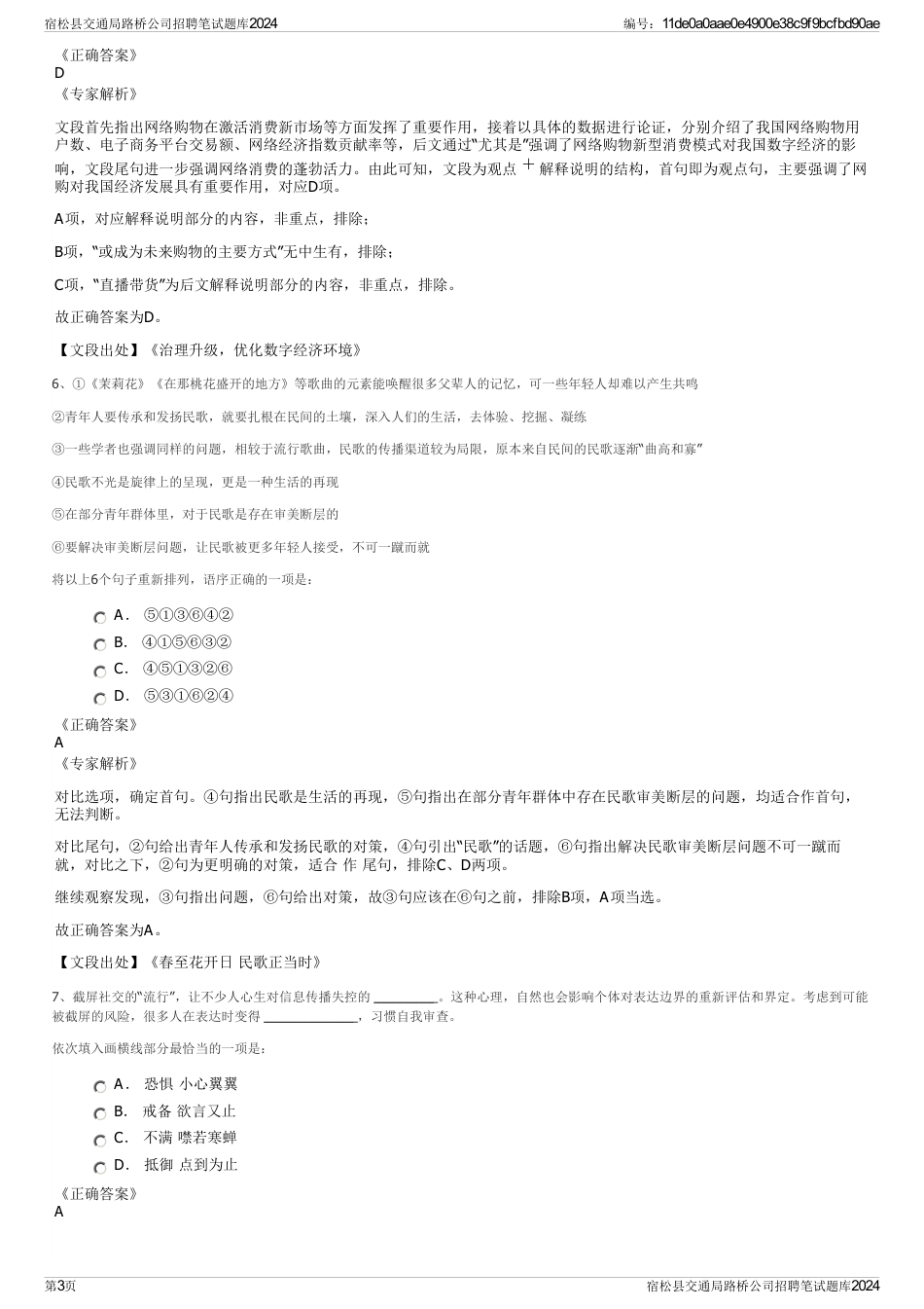 宿松县交通局路桥公司招聘笔试题库2024_第3页