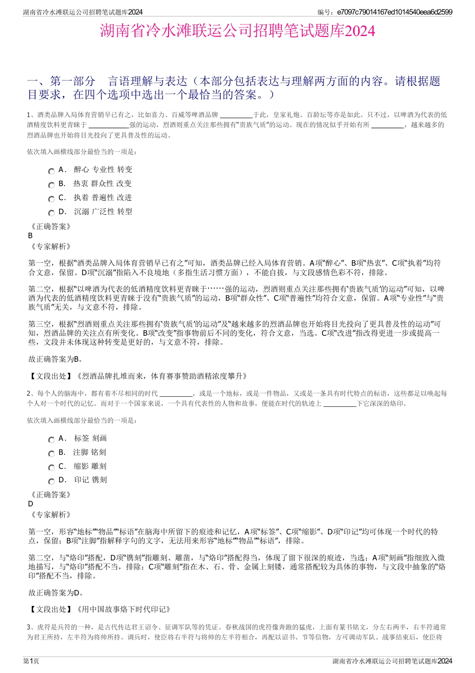 湖南省冷水滩联运公司招聘笔试题库2024_第1页