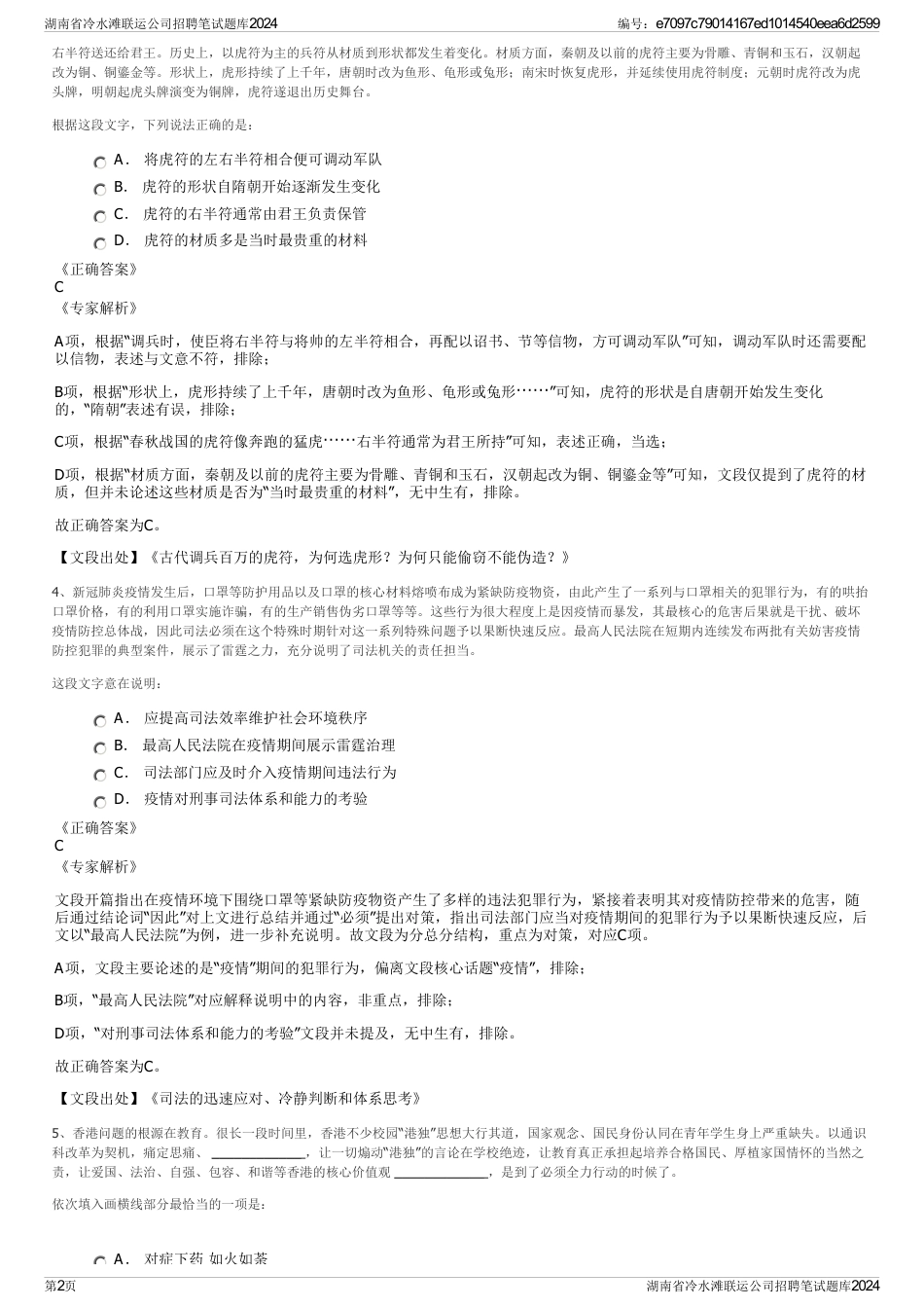 湖南省冷水滩联运公司招聘笔试题库2024_第2页