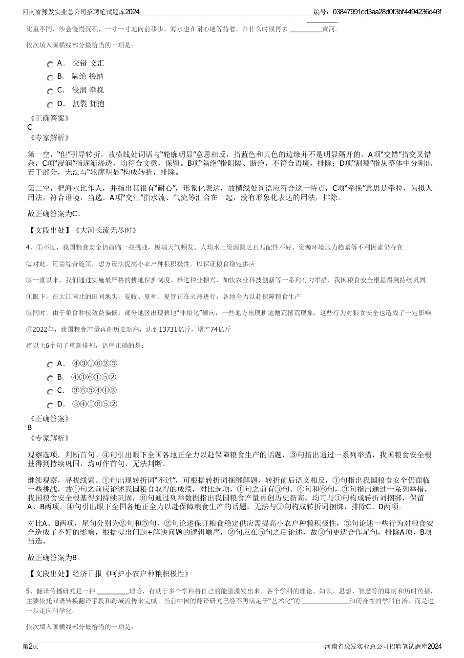 河南省豫发实业总公司招聘笔试题库2024_第2页