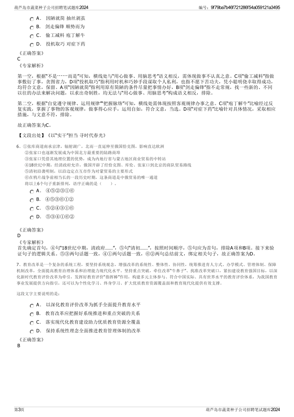 葫芦岛市蔬菜种子公司招聘笔试题库2024_第3页