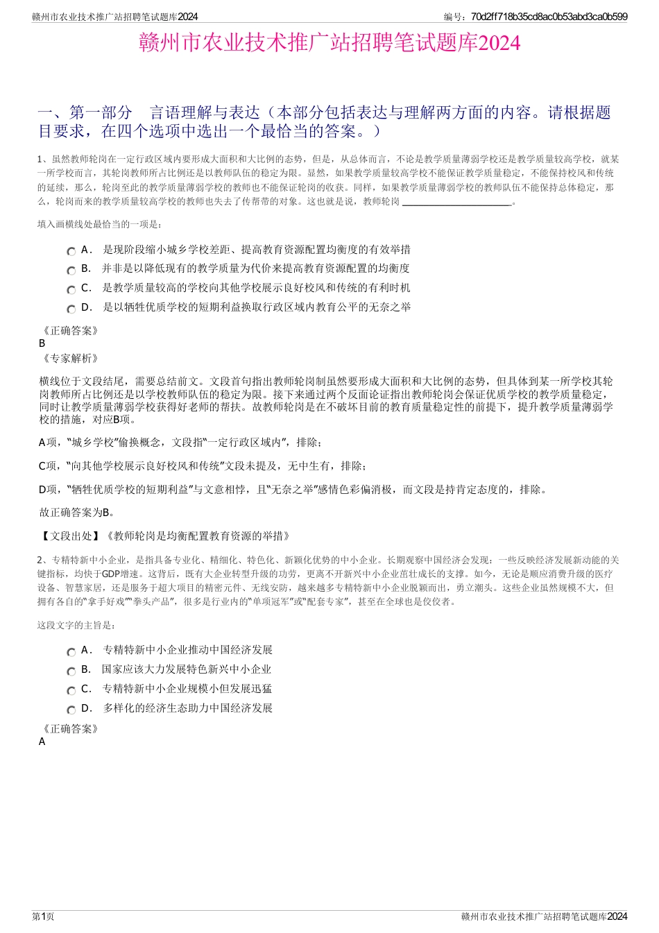 赣州市农业技术推广站招聘笔试题库2024_第1页