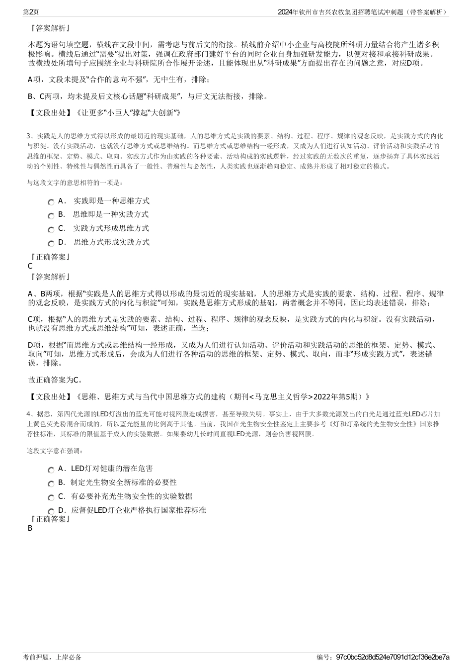 2024年钦州市吉兴农牧集团招聘笔试冲刺题（带答案解析）_第2页