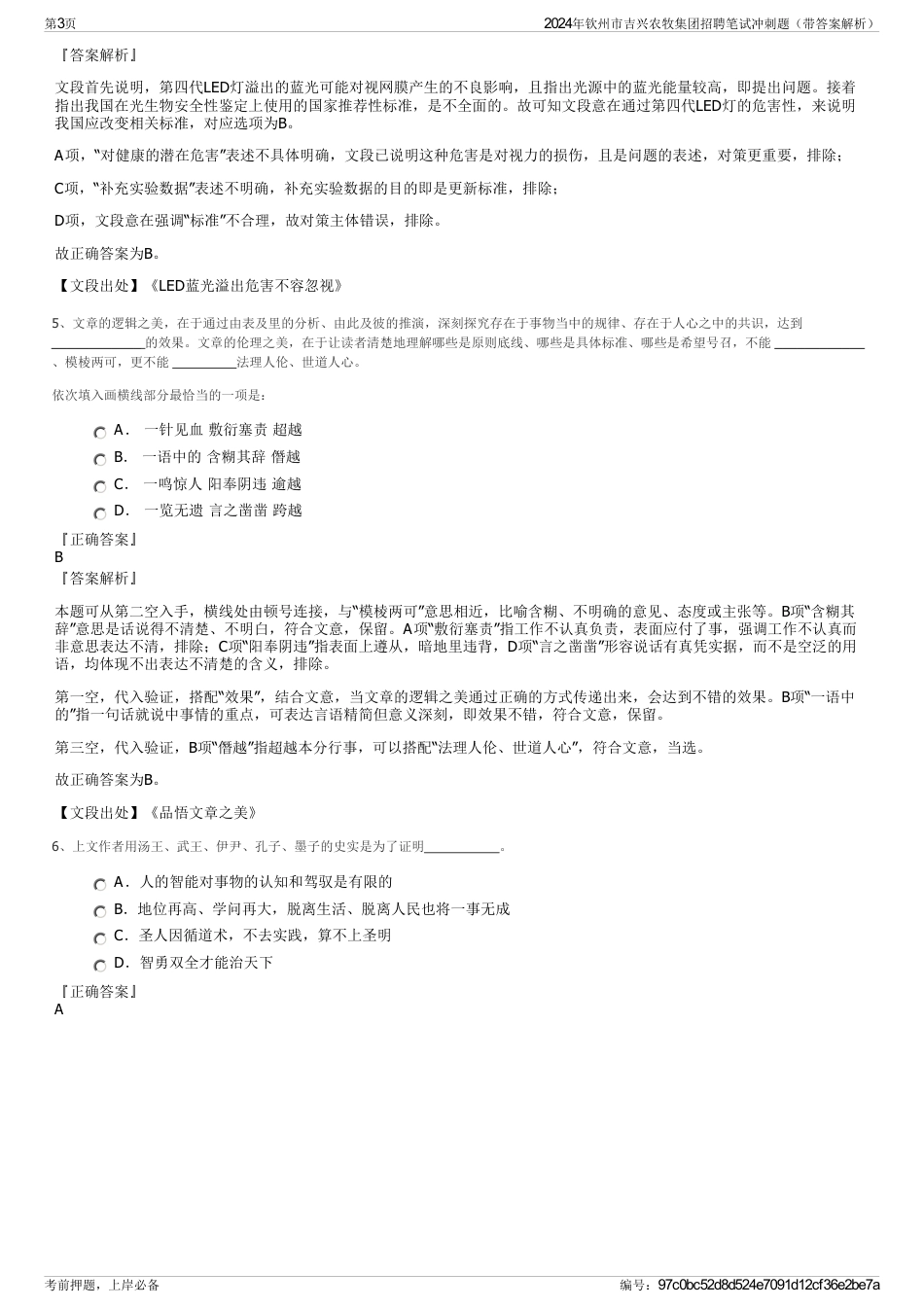 2024年钦州市吉兴农牧集团招聘笔试冲刺题（带答案解析）_第3页