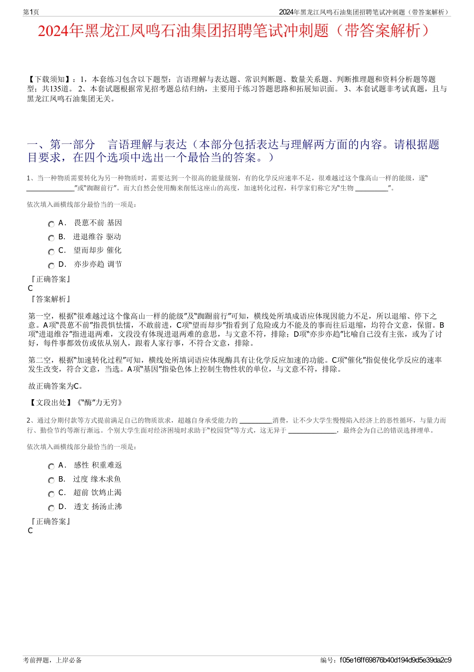 2024年黑龙江凤鸣石油集团招聘笔试冲刺题（带答案解析）_第1页