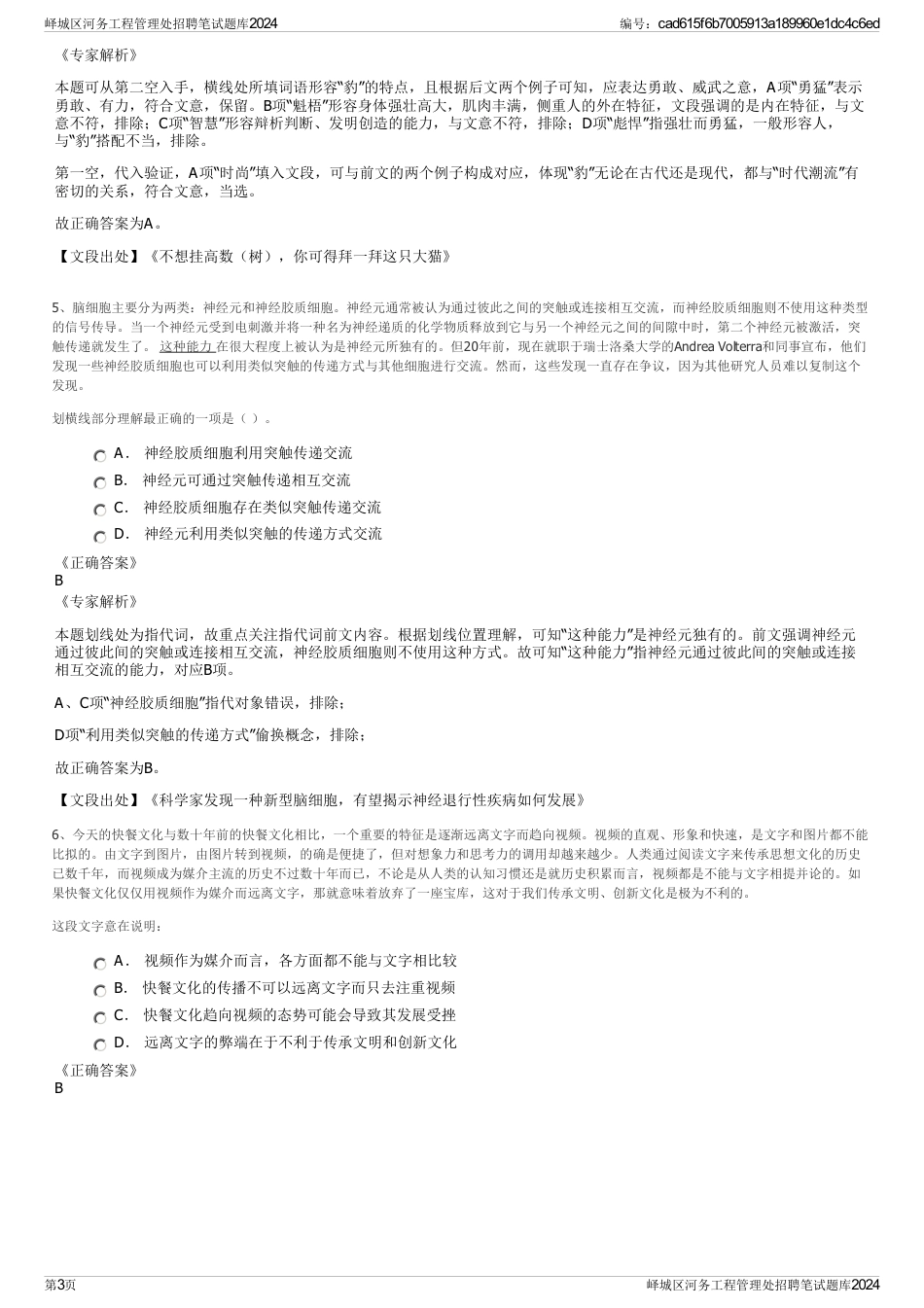 峄城区河务工程管理处招聘笔试题库2024_第3页