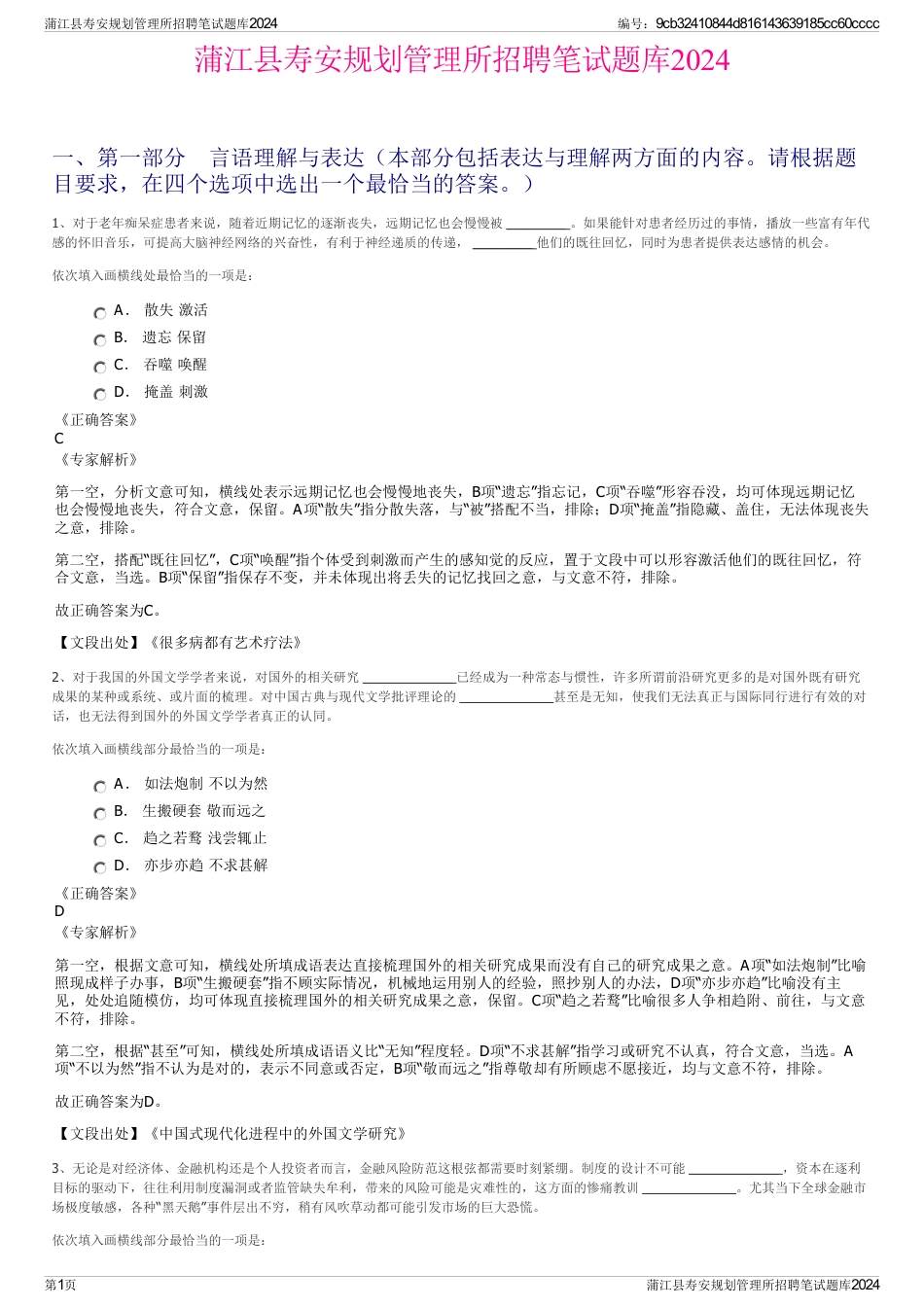 蒲江县寿安规划管理所招聘笔试题库2024_第1页