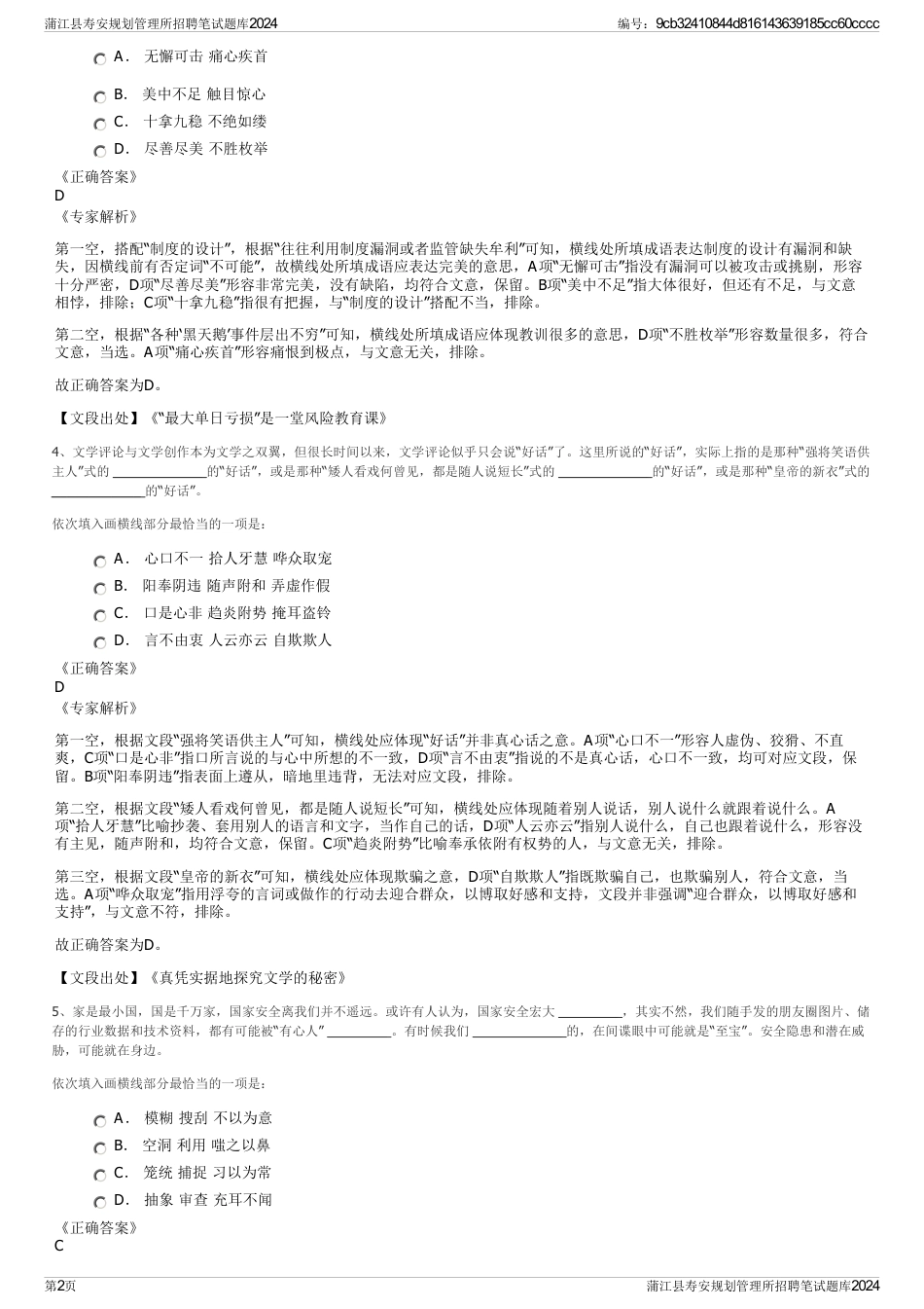 蒲江县寿安规划管理所招聘笔试题库2024_第2页