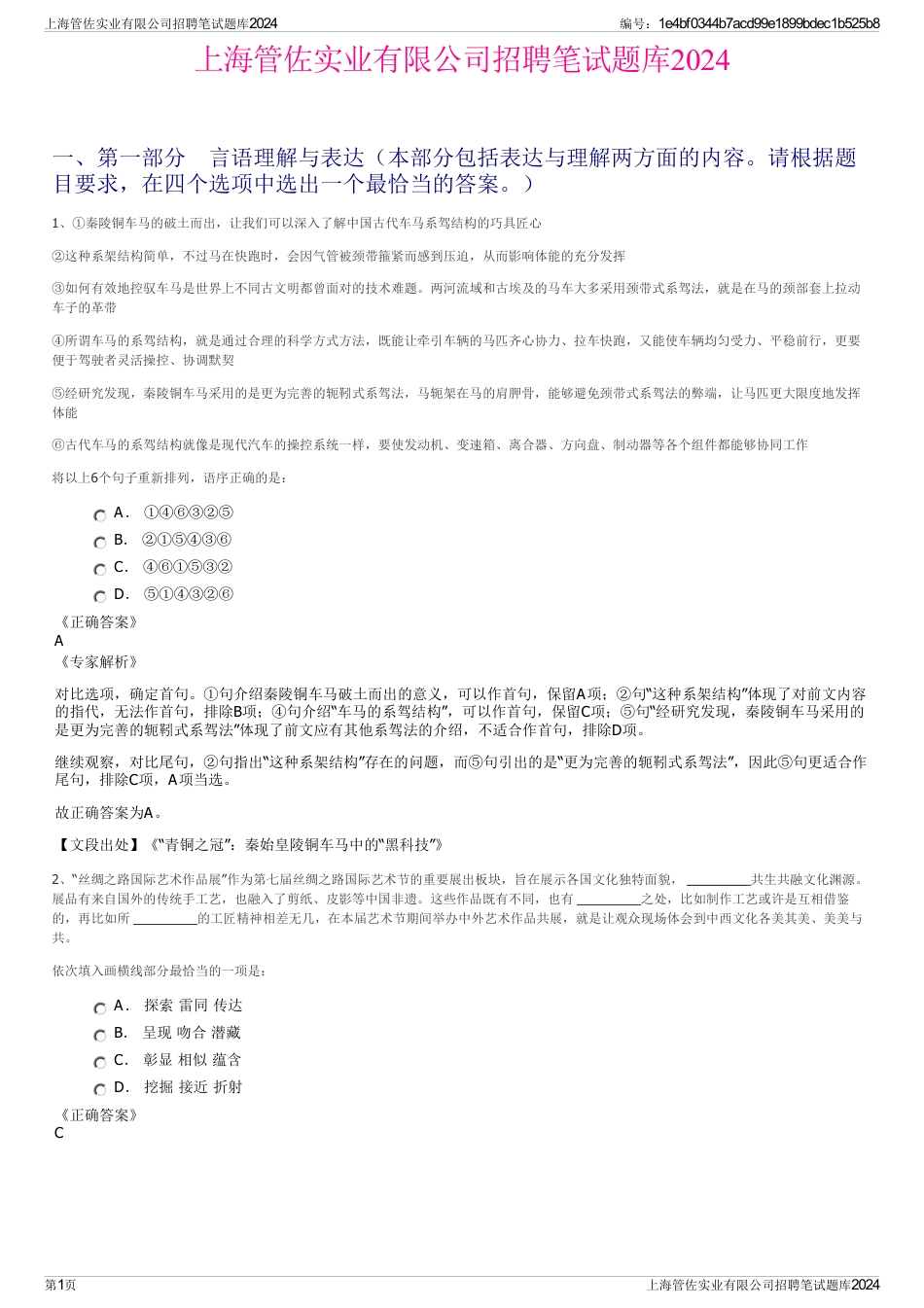 上海管佐实业有限公司招聘笔试题库2024_第1页