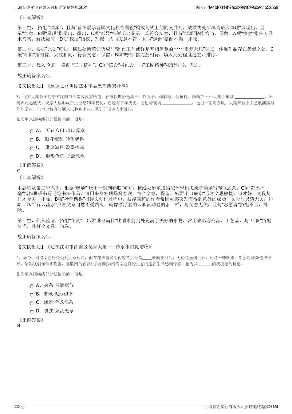 上海管佐实业有限公司招聘笔试题库2024_第2页