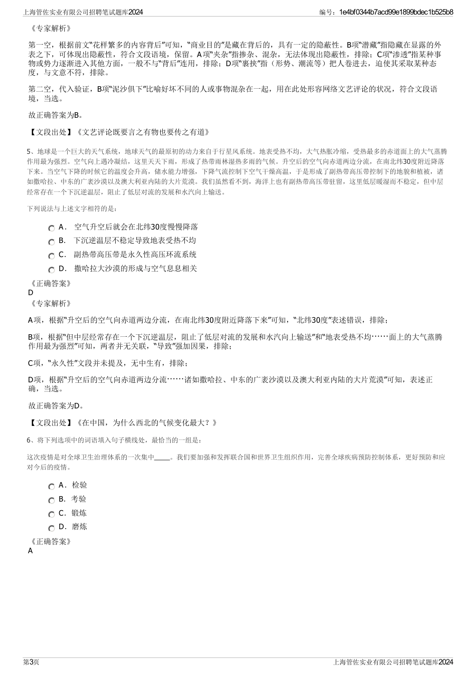 上海管佐实业有限公司招聘笔试题库2024_第3页
