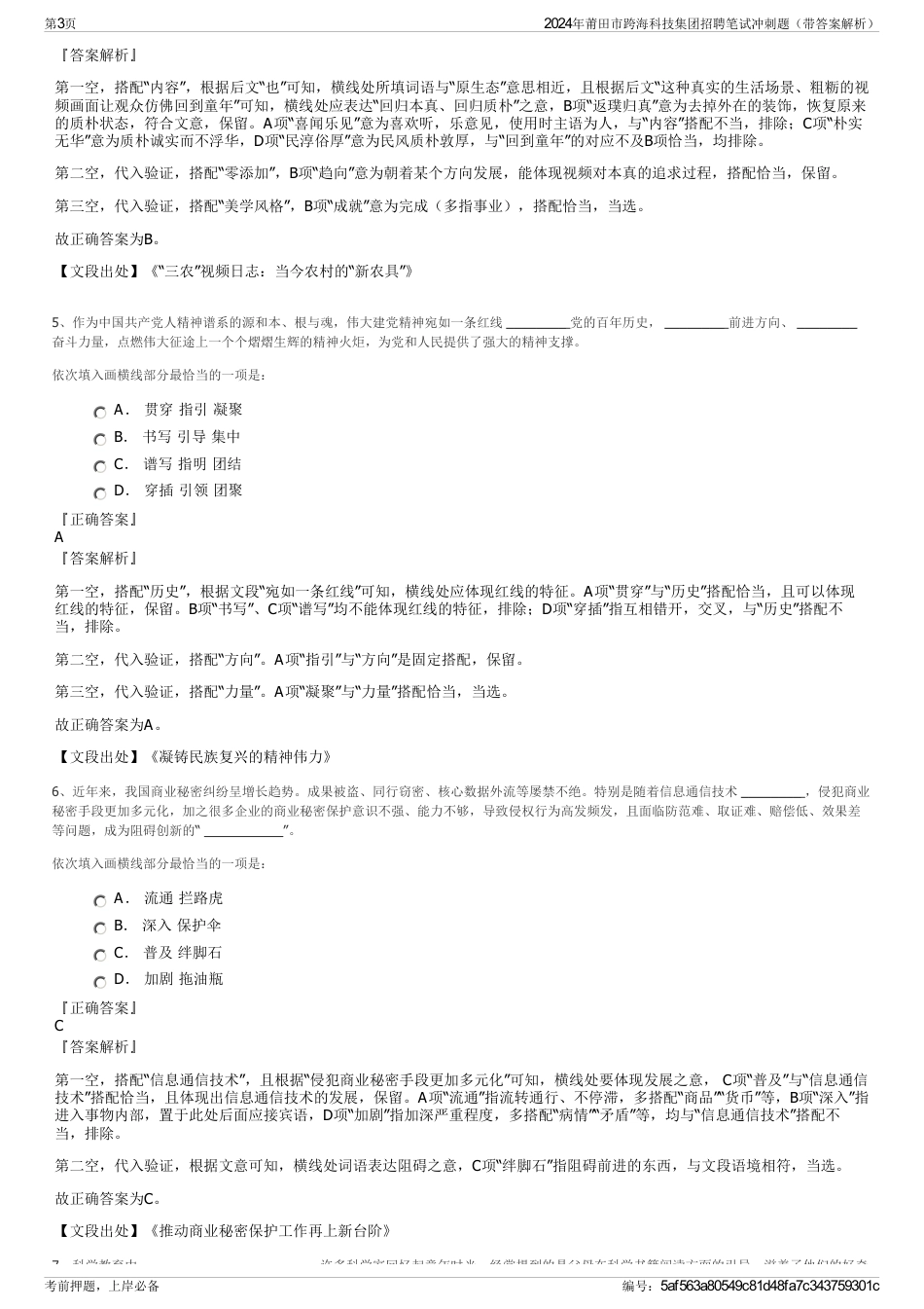 2024年莆田市跨海科技集团招聘笔试冲刺题（带答案解析）_第3页