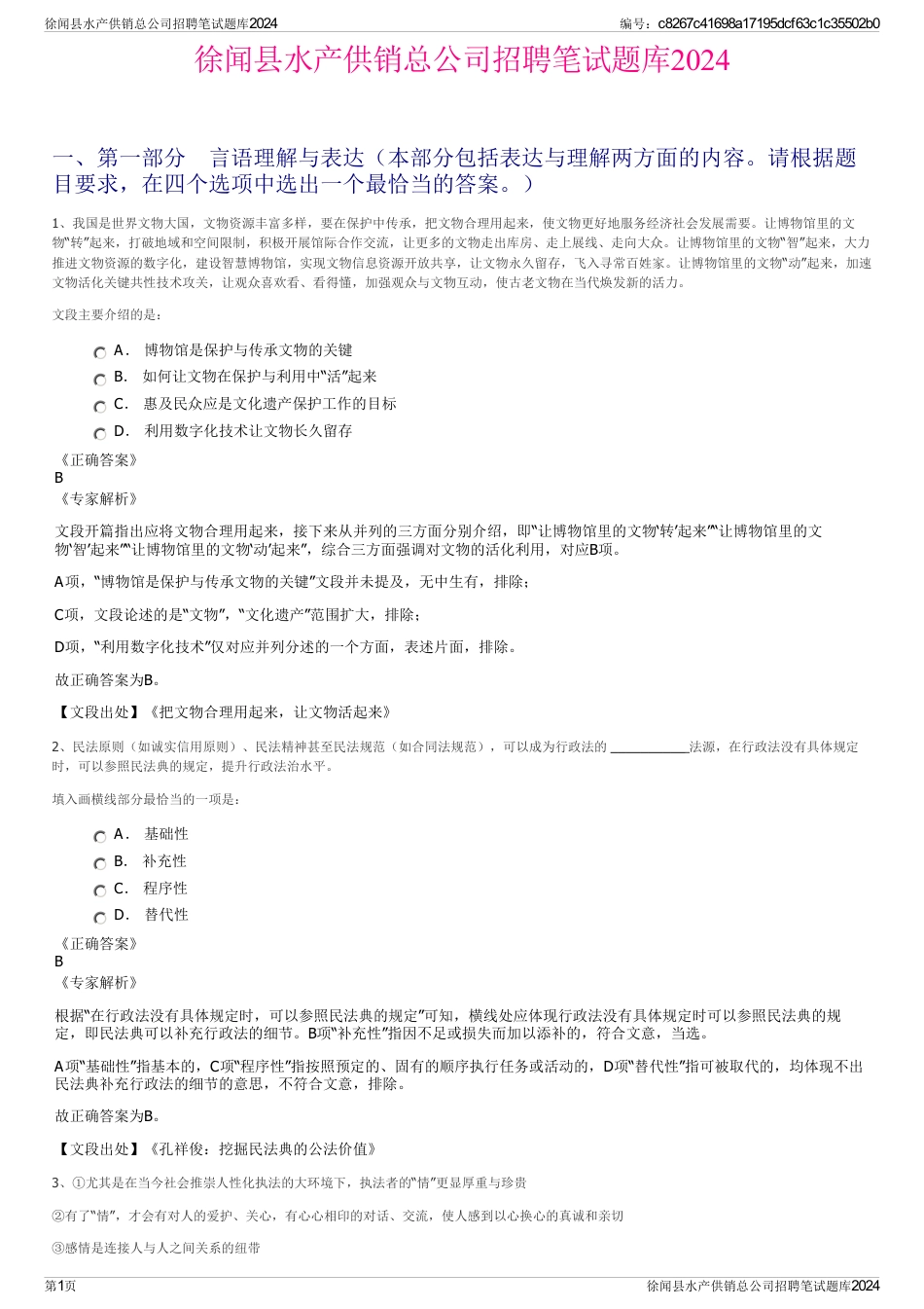 徐闻县水产供销总公司招聘笔试题库2024_第1页