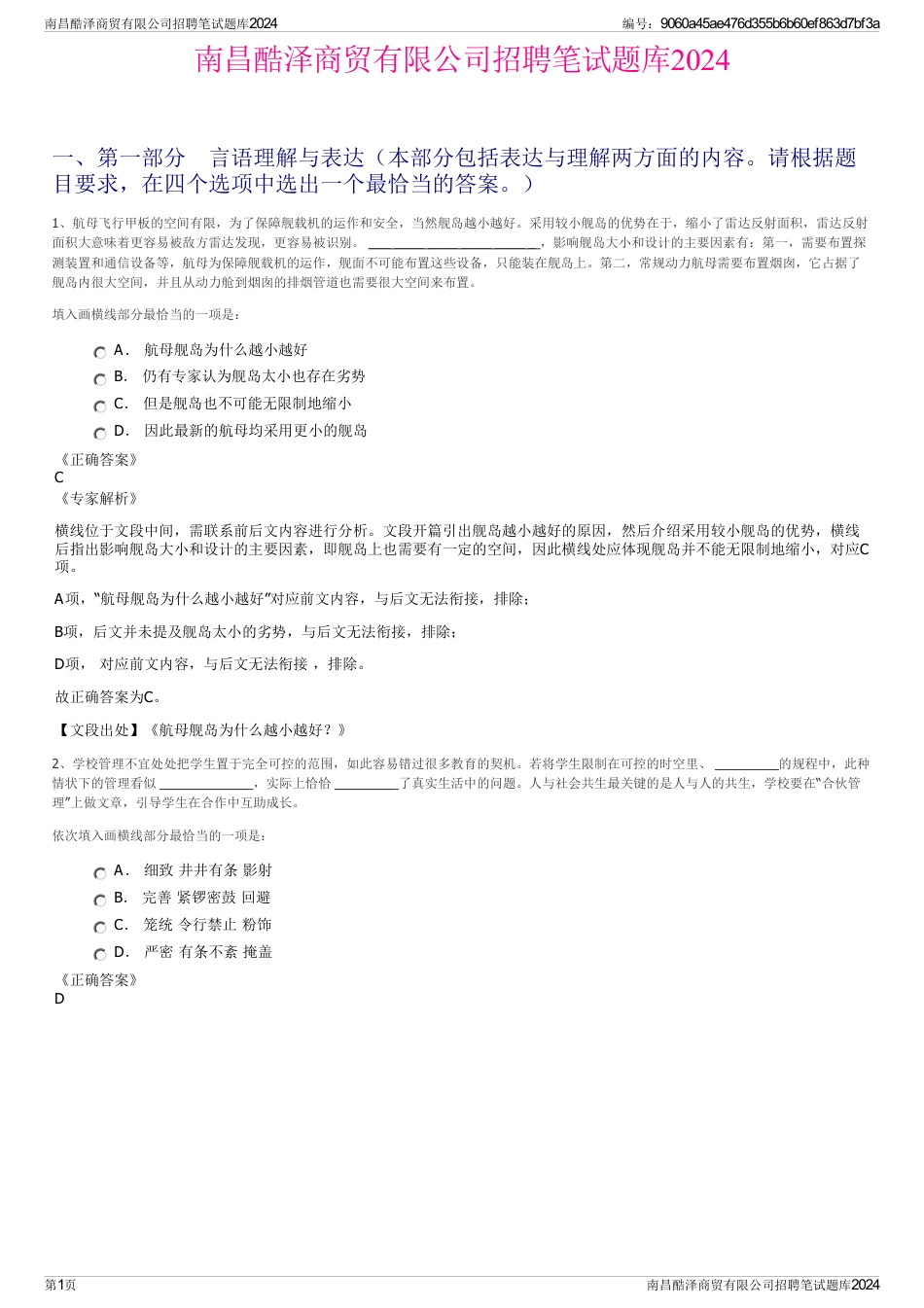 南昌酷泽商贸有限公司招聘笔试题库2024_第1页