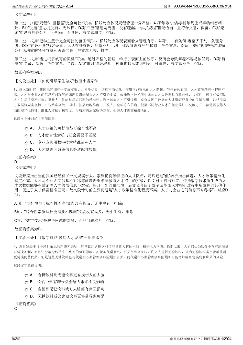 南昌酷泽商贸有限公司招聘笔试题库2024_第2页