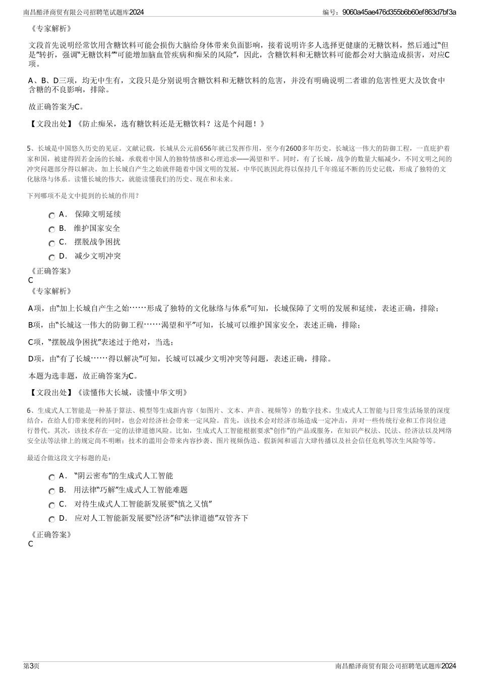 南昌酷泽商贸有限公司招聘笔试题库2024_第3页