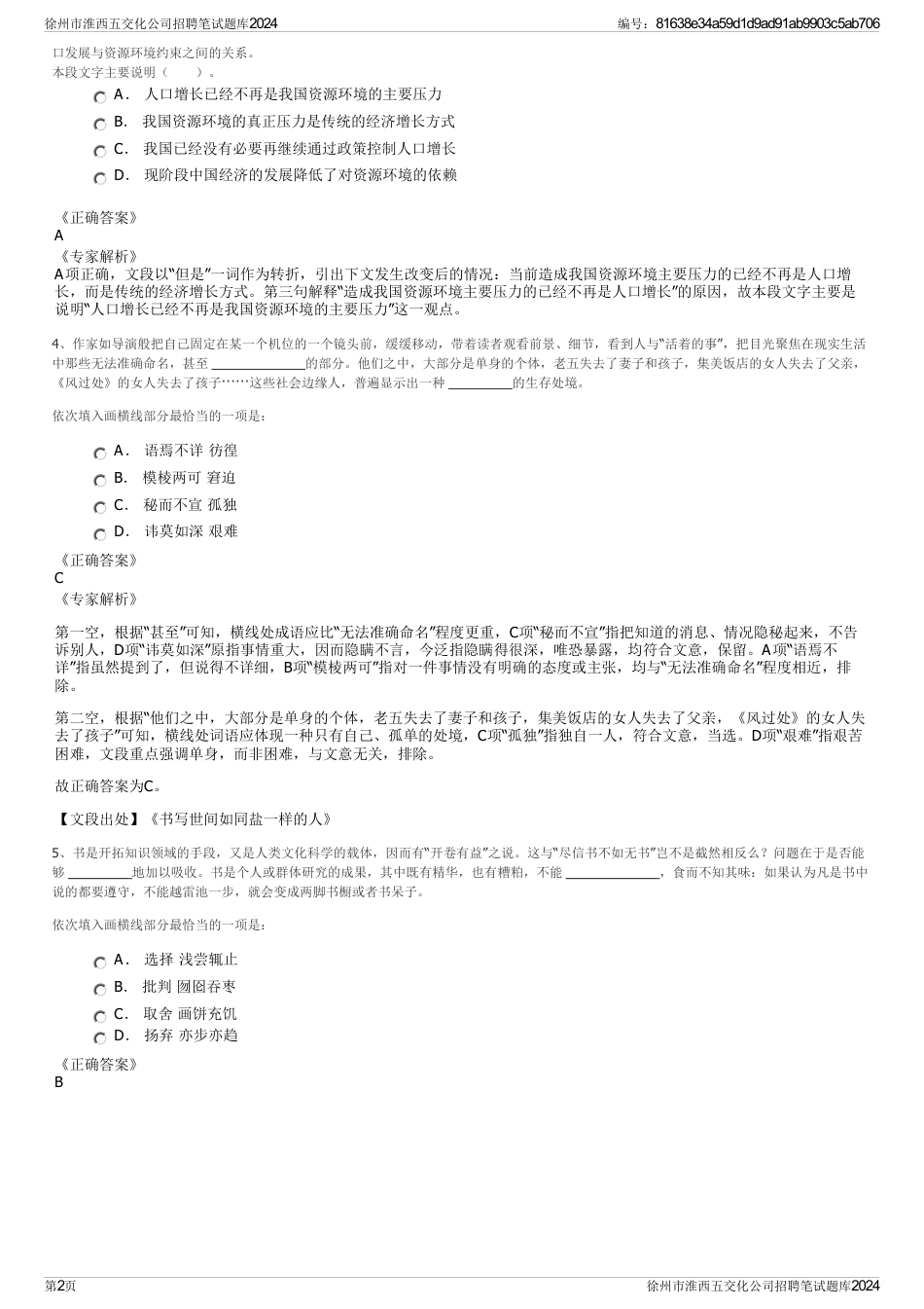 徐州市淮西五交化公司招聘笔试题库2024_第2页