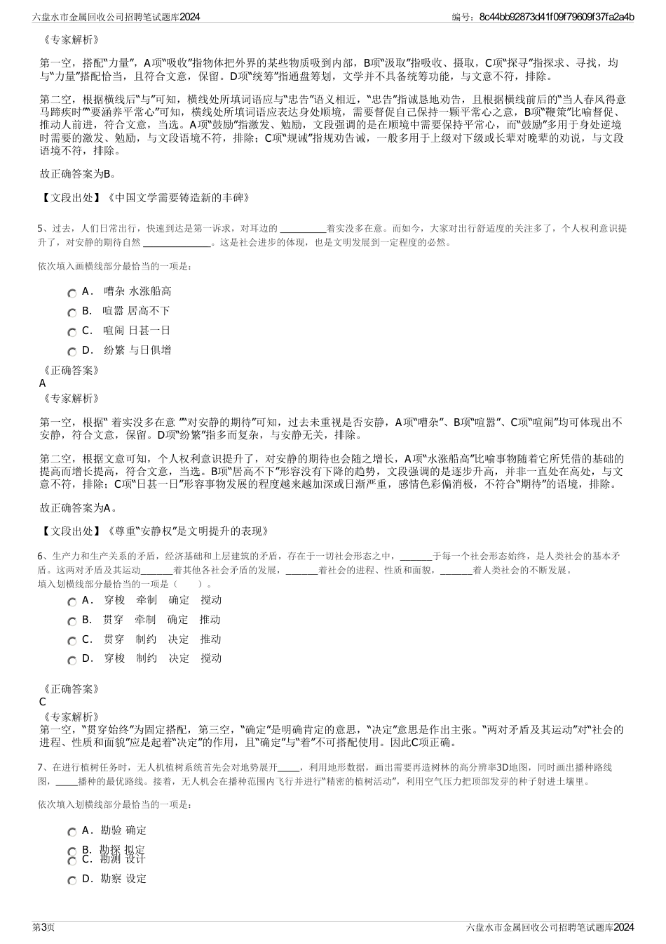 六盘水市金属回收公司招聘笔试题库2024_第3页