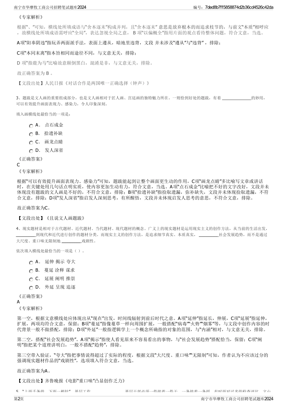 南宁市华摩牧工商公司招聘笔试题库2024_第2页