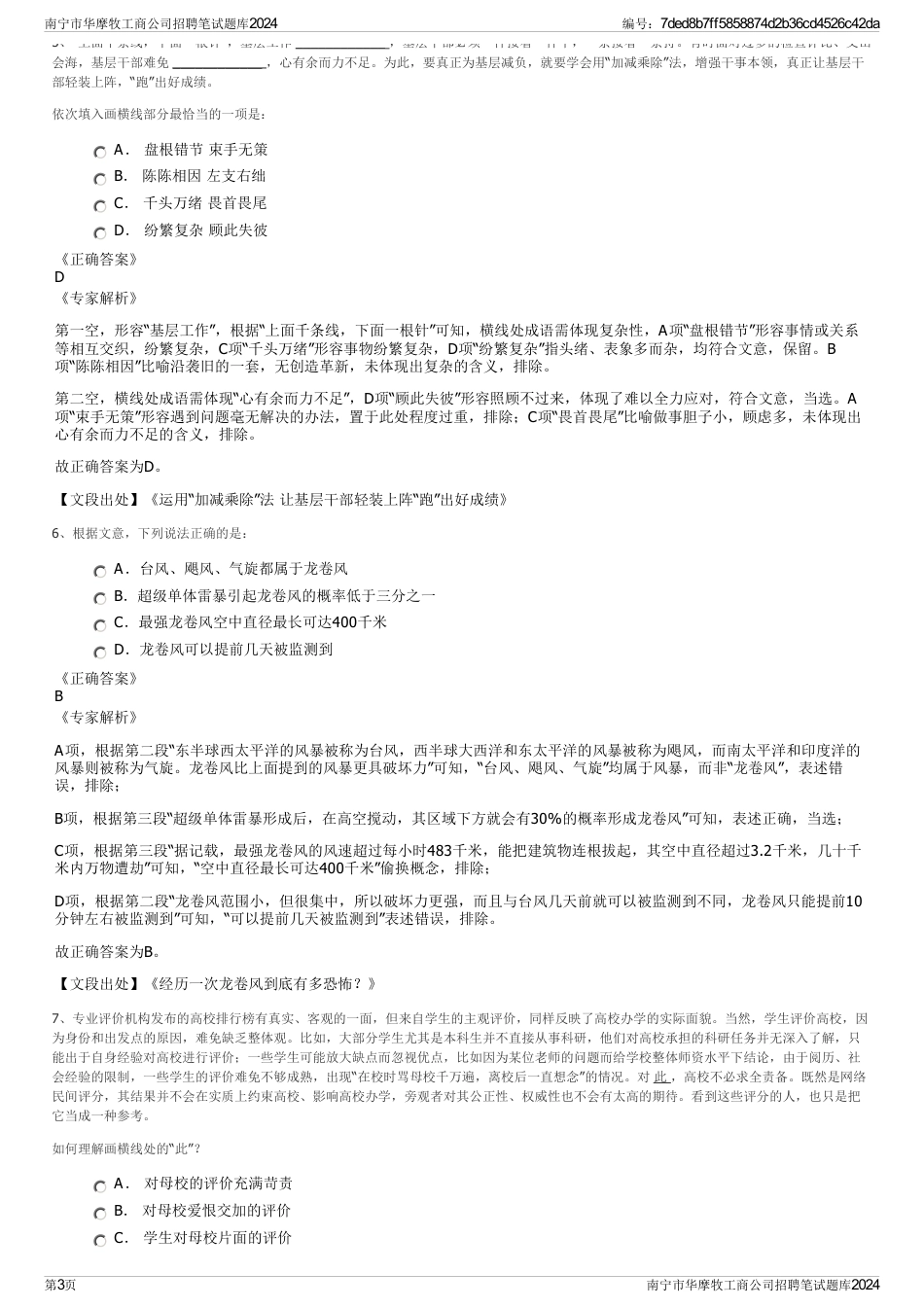 南宁市华摩牧工商公司招聘笔试题库2024_第3页