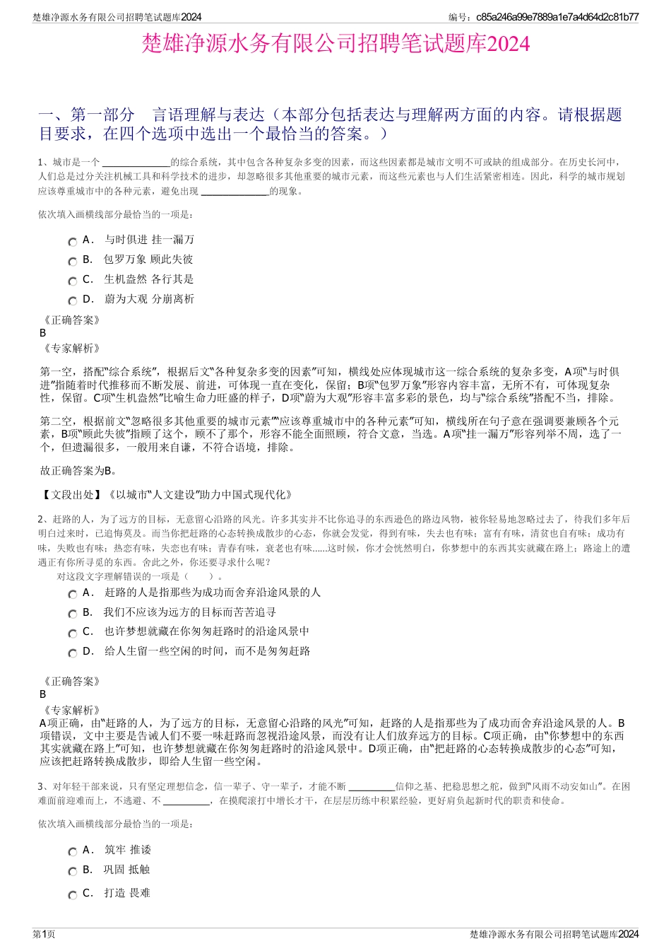 楚雄净源水务有限公司招聘笔试题库2024_第1页