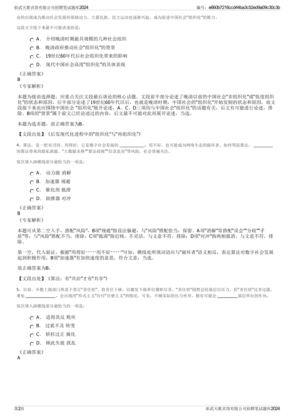 彰武天歌宾馆有限公司招聘笔试题库2024_第2页