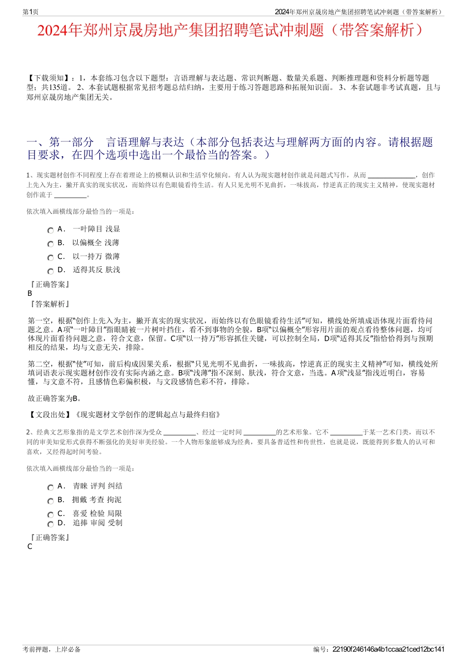 2024年郑州京晟房地产集团招聘笔试冲刺题（带答案解析）_第1页