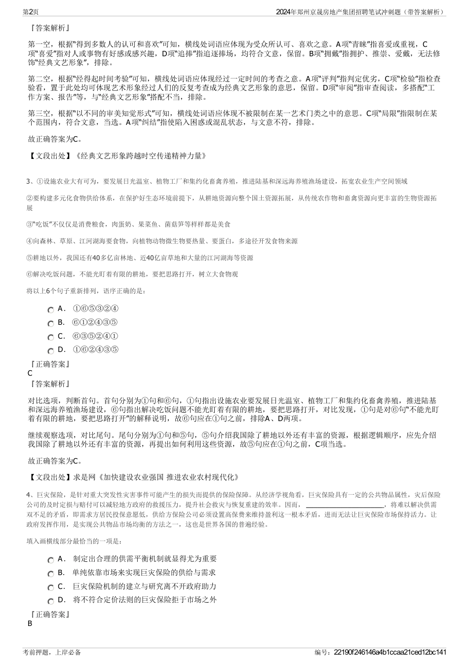 2024年郑州京晟房地产集团招聘笔试冲刺题（带答案解析）_第2页