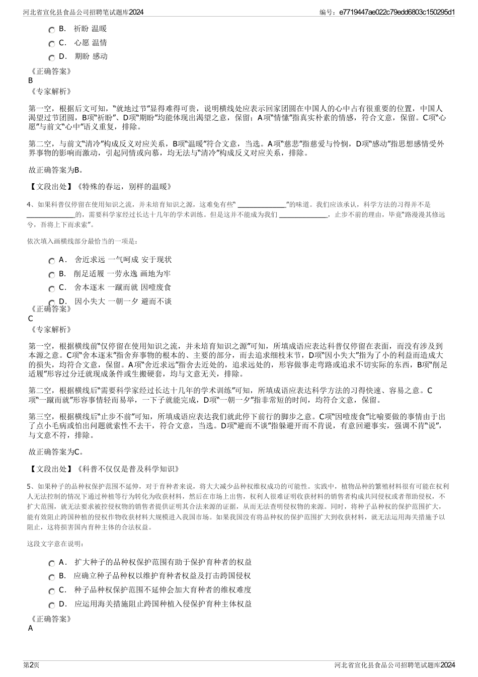 河北省宣化县食品公司招聘笔试题库2024_第2页