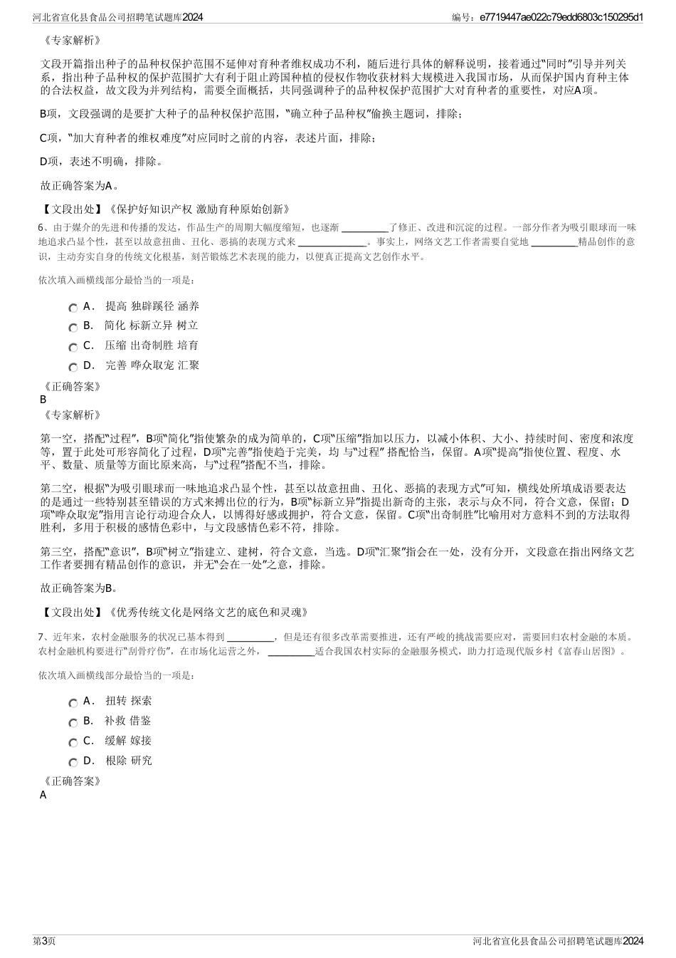 河北省宣化县食品公司招聘笔试题库2024_第3页