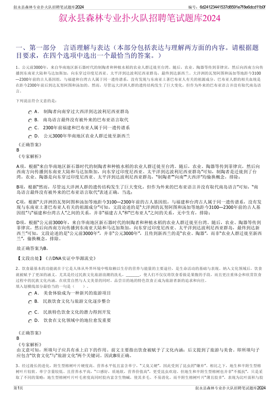 叙永县森林专业扑火队招聘笔试题库2024_第1页