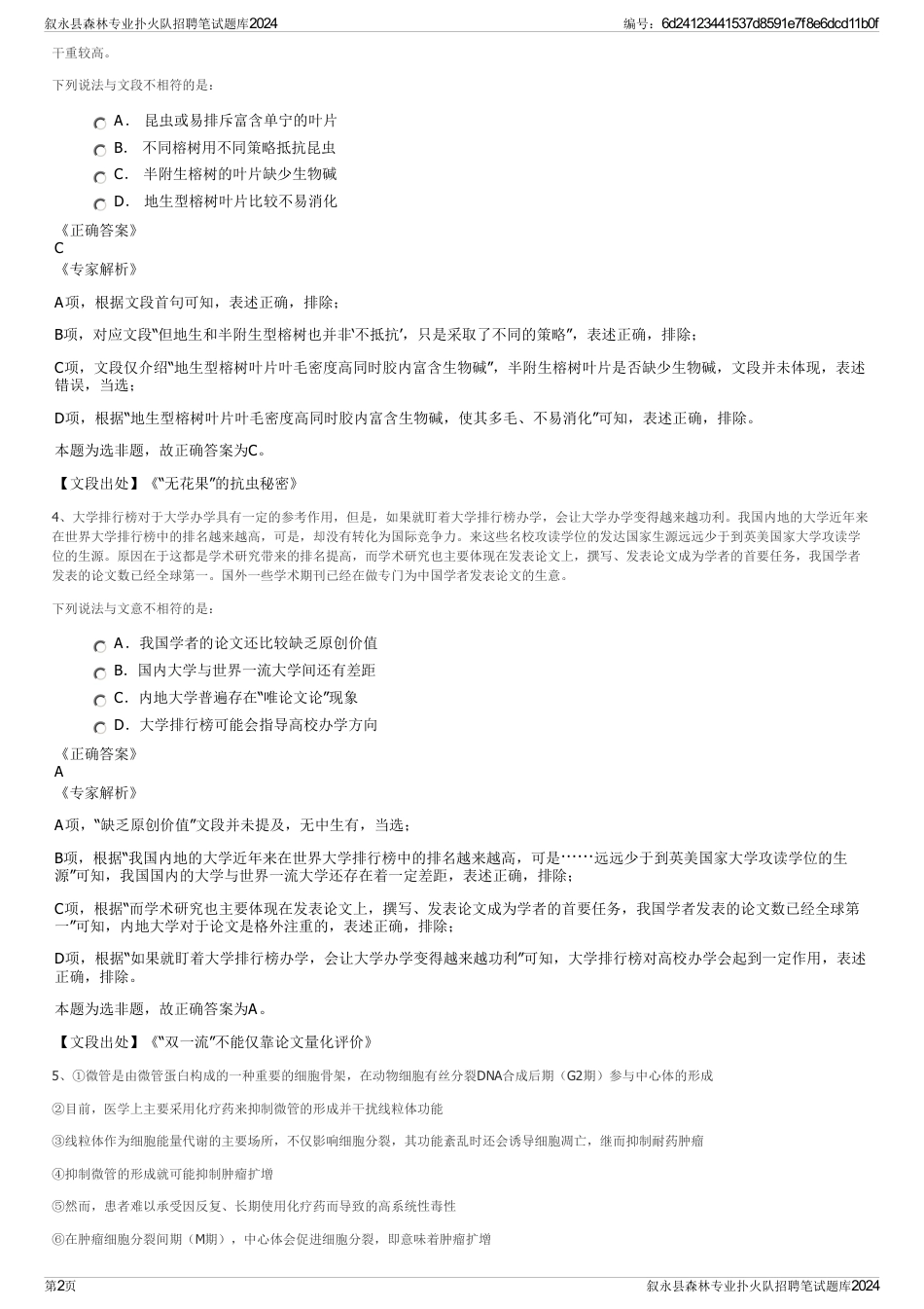 叙永县森林专业扑火队招聘笔试题库2024_第2页