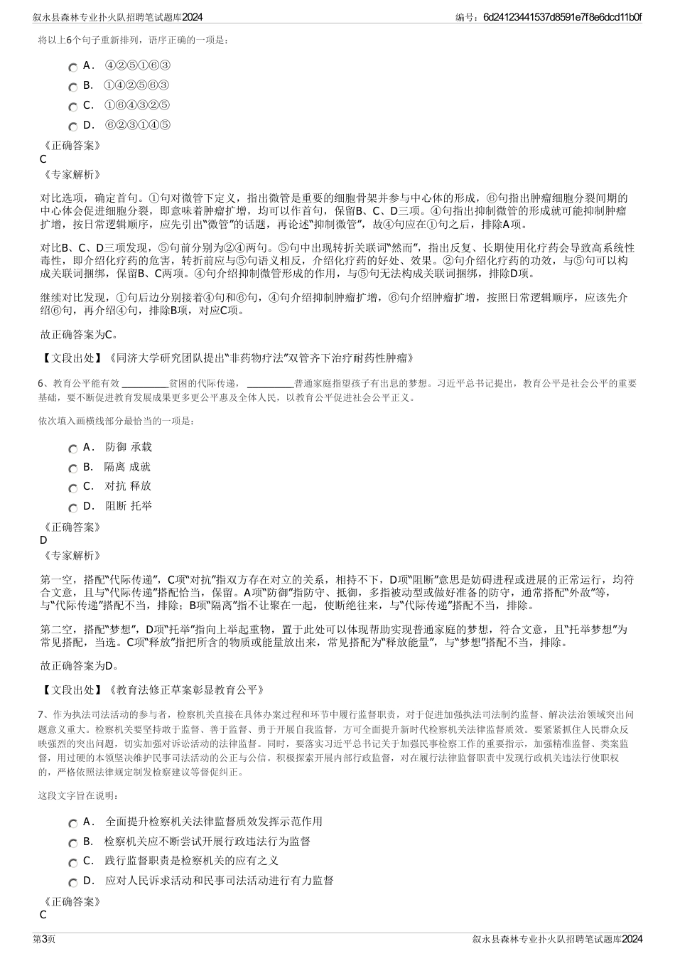 叙永县森林专业扑火队招聘笔试题库2024_第3页