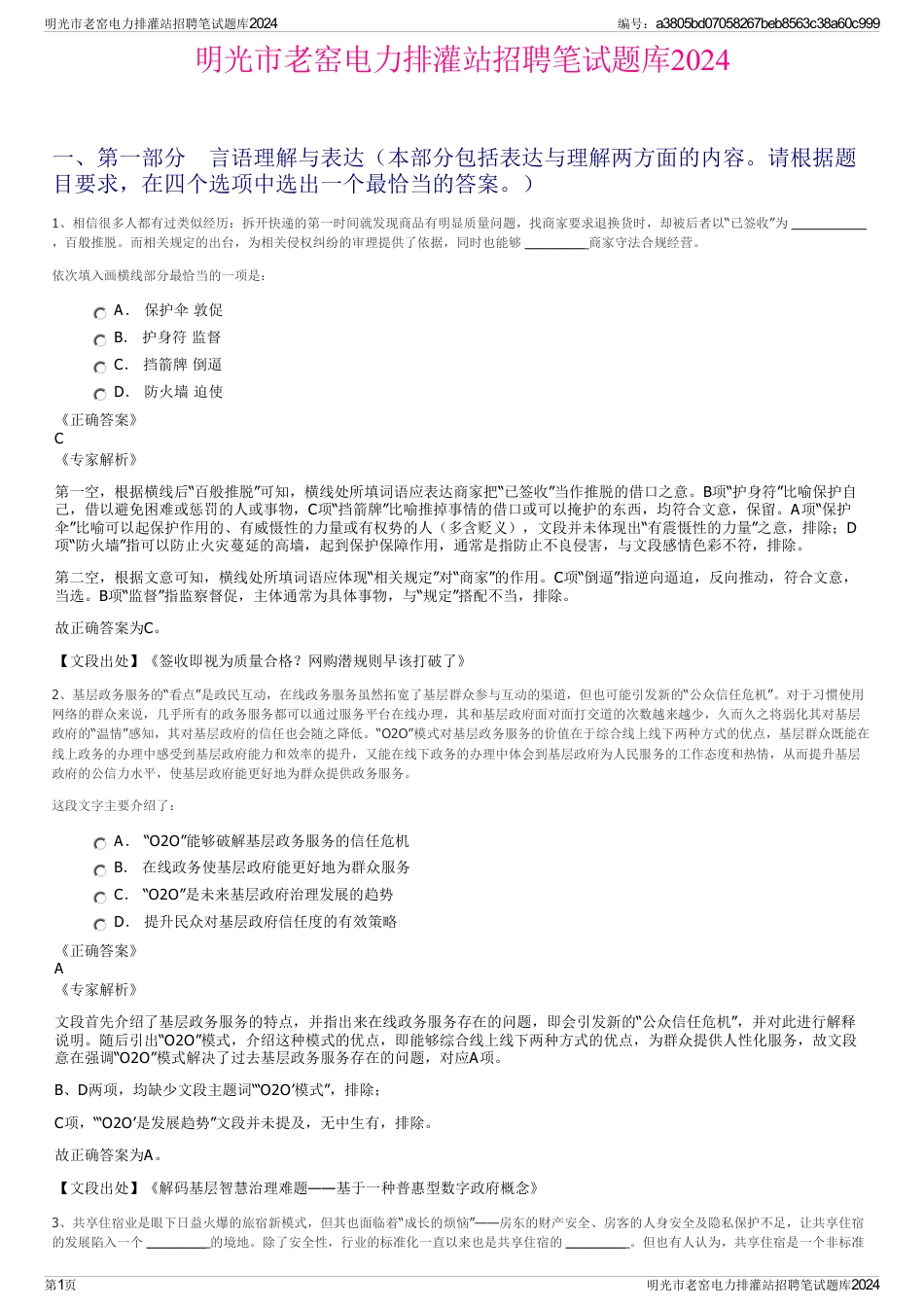 明光市老窑电力排灌站招聘笔试题库2024_第1页