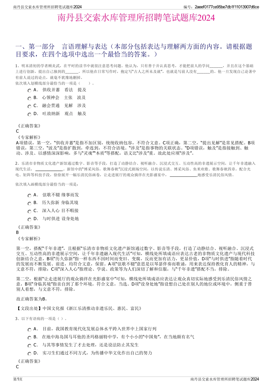 南丹县交索水库管理所招聘笔试题库2024_第1页