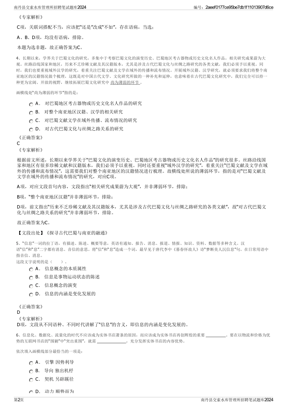 南丹县交索水库管理所招聘笔试题库2024_第2页