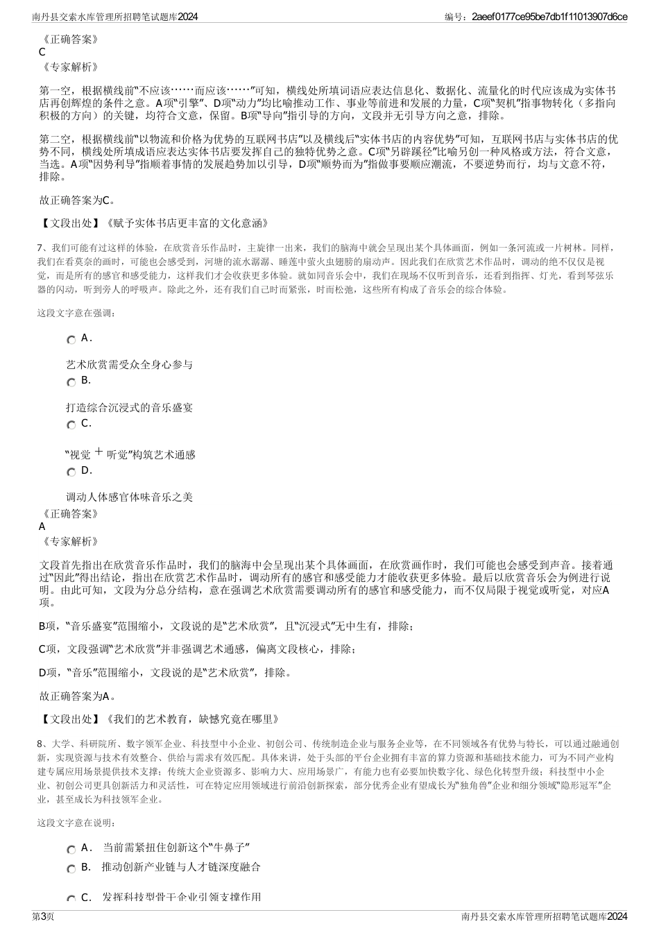 南丹县交索水库管理所招聘笔试题库2024_第3页