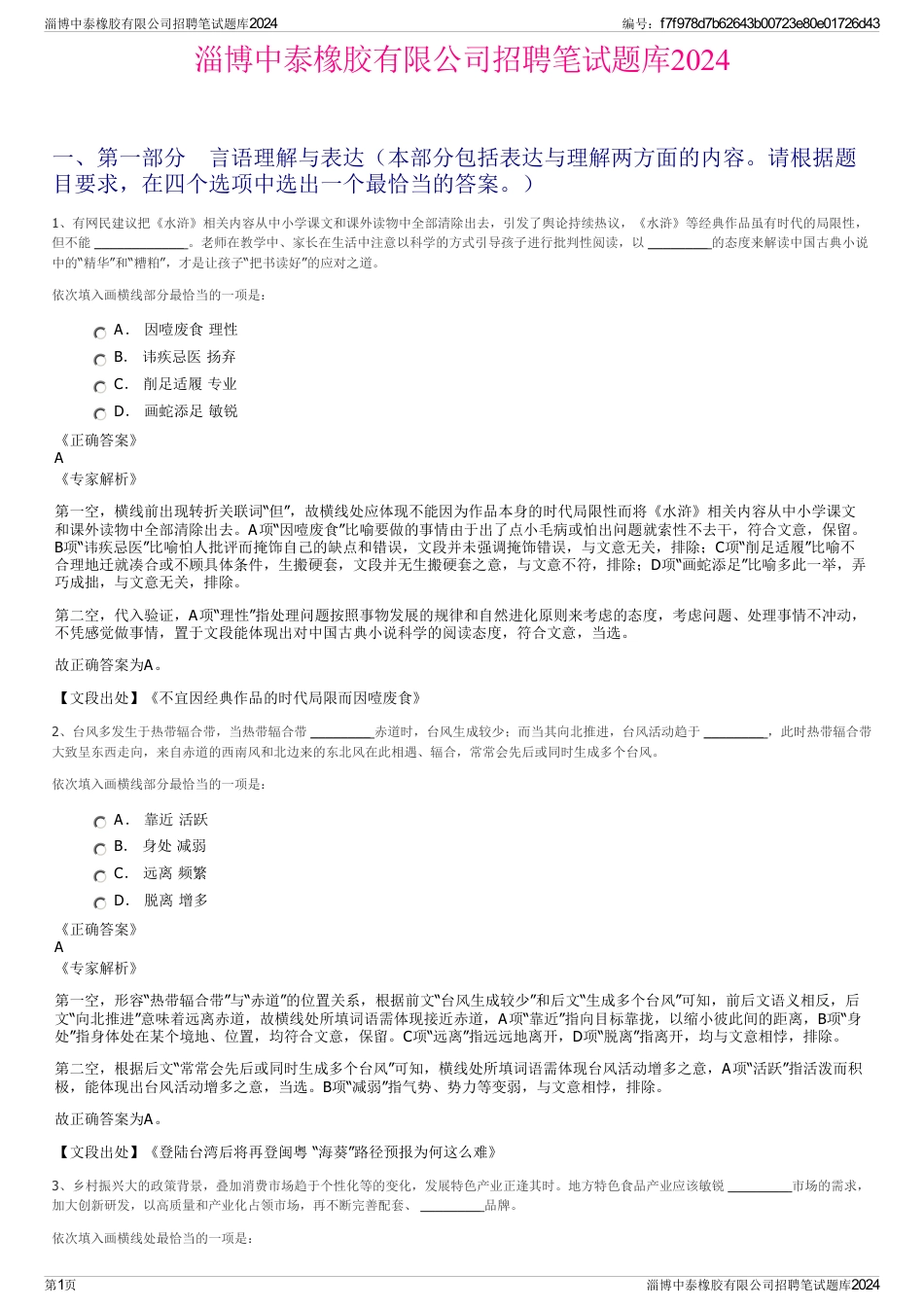 淄博中泰橡胶有限公司招聘笔试题库2024_第1页