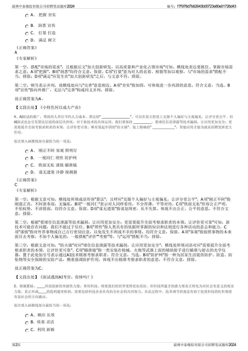 淄博中泰橡胶有限公司招聘笔试题库2024_第2页