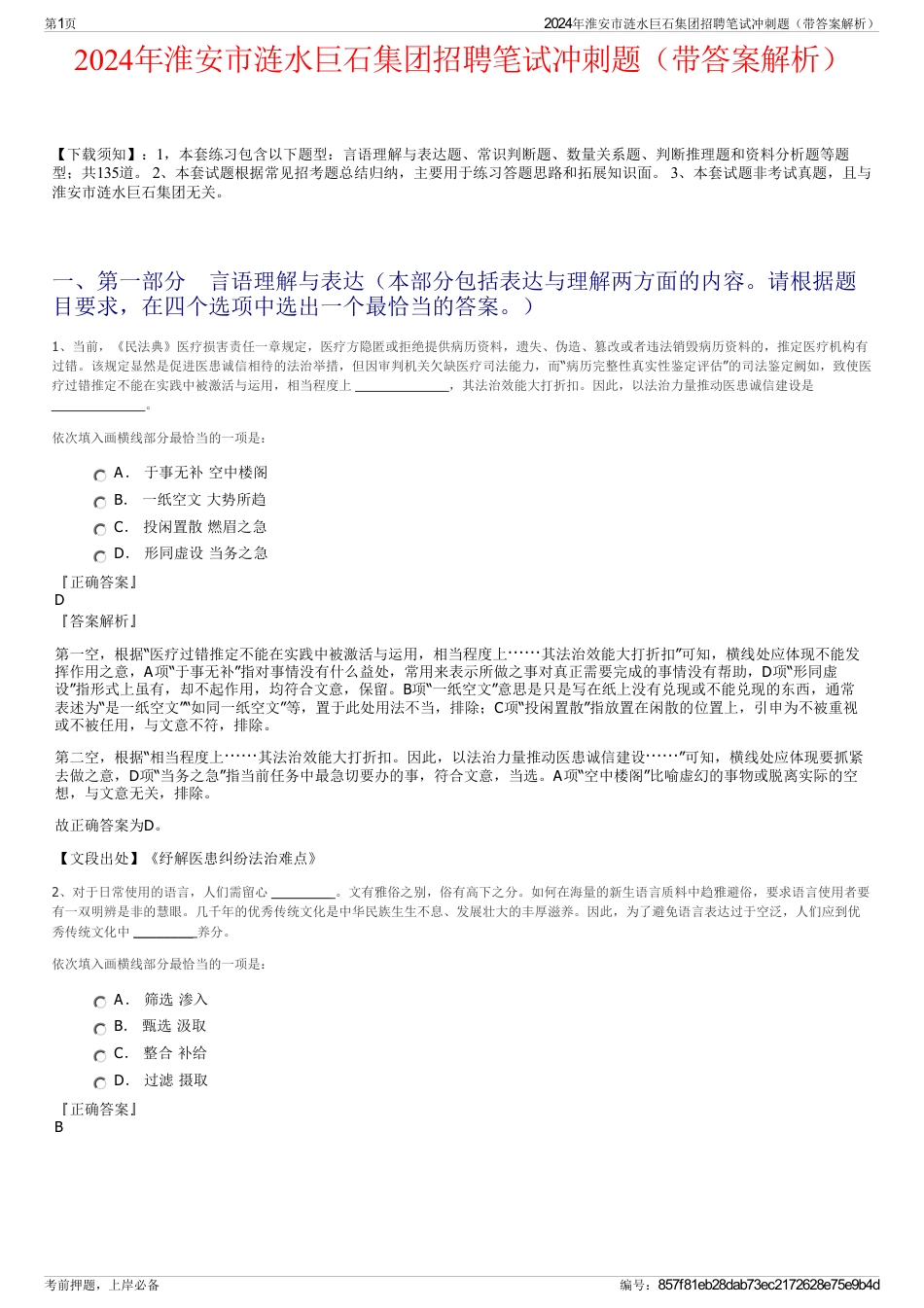 2024年淮安市涟水巨石集团招聘笔试冲刺题（带答案解析）_第1页
