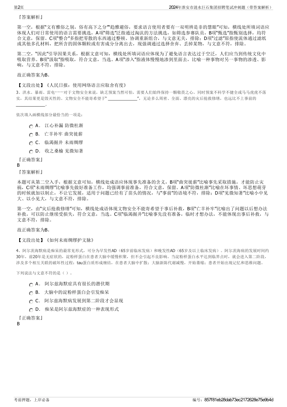 2024年淮安市涟水巨石集团招聘笔试冲刺题（带答案解析）_第2页
