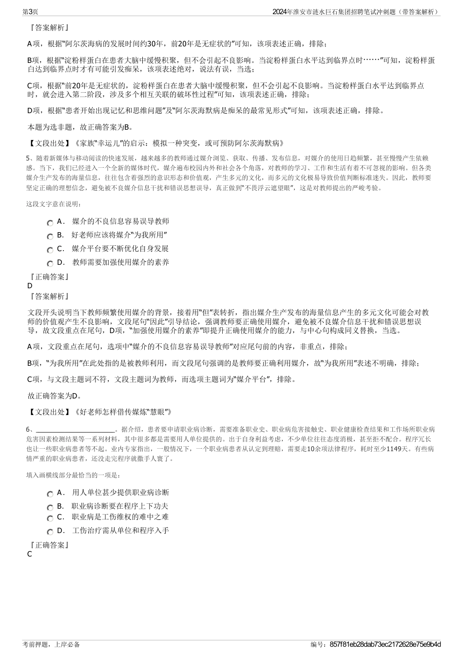 2024年淮安市涟水巨石集团招聘笔试冲刺题（带答案解析）_第3页