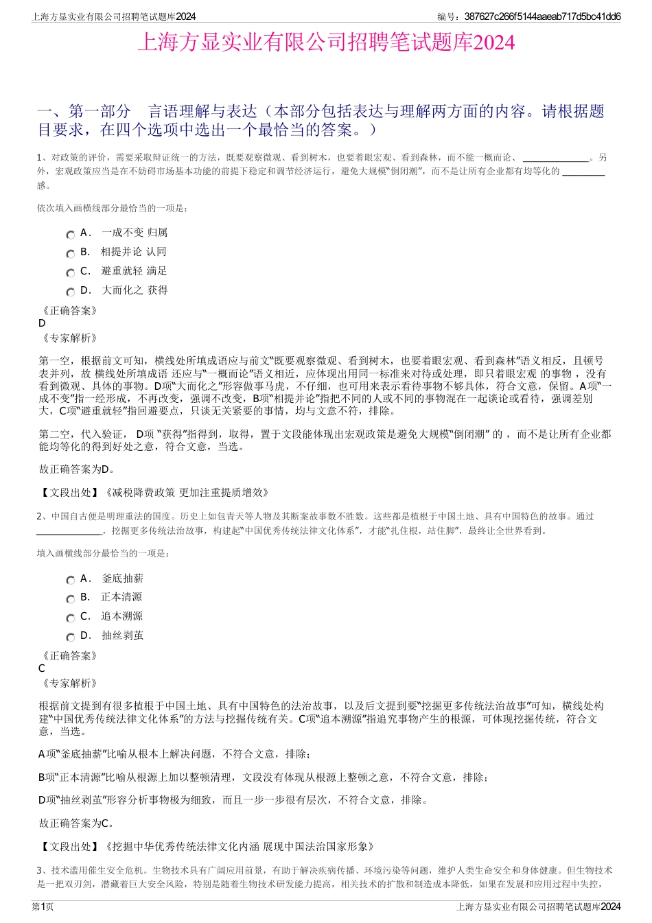 上海方显实业有限公司招聘笔试题库2024_第1页
